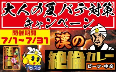 【まさかの半額！】大人の夏バテ対策キャンペーン開催！【夏を乗り切れ！】